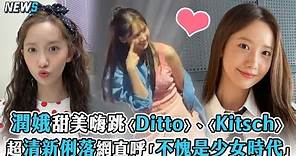 【少女時代】潤娥甜美cover嗨跳〈Ditto〉、〈Kitsch〉 超清新俐落網直呼「不愧是少女時代!」