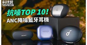 【科技說】2021 Top 10降噪真無線藍牙耳機推薦｜Sony WF-1000XM4、Soundcore Liberty 3 Pro、Elevoc Clear、EDIFIER