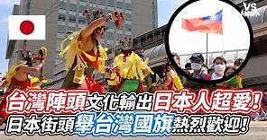 台灣陣頭文化輸出日本人超愛！日本街頭舉台灣國旗熱烈歡迎！｜VS MEDIAｘ@0323matzu