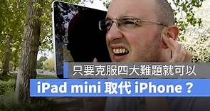 網友好奇 iPad mini 可以取代 iPhone 手機嗎？ 4 大困難需要克服 - 蘋果仁 - 果仁 iPhone/iOS/好物推薦科技媒體