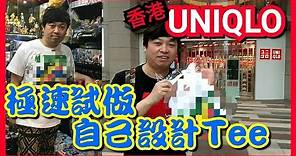 Designer上身 香港UNIQLO 極速試做 UTME 自己設計T恤tee shirt 自製 文字 popart