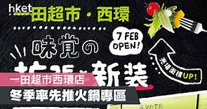 【疫市擴張】一田超市西環店擴張5千呎　逾1,500款貨品設季節限定美食專區 - 香港經濟日報 - 即時新聞頻道 - 商業