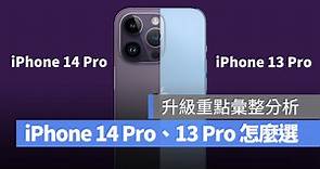iPhone 14 Pro、13 Pro 兩代旗艦怎麼選？升級重點分析與購買建議 - 蘋果仁 - 果仁 iPhone/iOS/好物推薦科技媒體