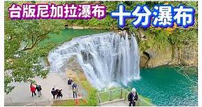 【新北景點】「十分瀑布」台灣版尼加拉瀑布 Shifen Waterfall - Taipei, Taiwan - 4K