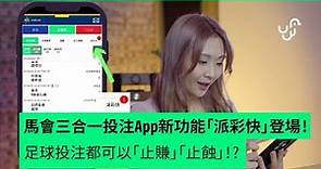 【馬會三合一投注 App新功能「派彩快」登場 ! 足球投注都可以「止賺」「止蝕」!?】