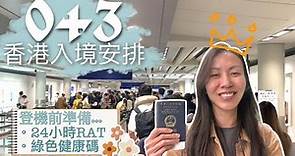 🇭🇰0+3香港入境檢疫安排｜✈️ 24小時RAT • 健康申報表 • 綠色健康碼QR code【艾雲遊世界】旅行Vlog