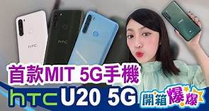 終於等到你！宏達電HTC U20 5G新機亮相 世界首款MIT台灣製造5G手機│韻羽