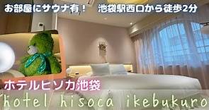 池袋駅近のサウナ付きホテル！hotel hisoca ikebukuro宿泊【東京ホテル紹介】