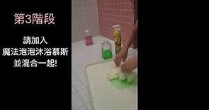 韓國製 Briel 魔法泡泡兒童沐浴慕斯+液態史萊姆 示範影片 01