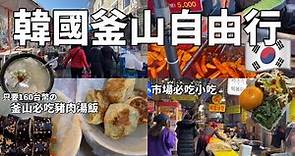 🇰🇷2023韓國釜山自由行｜BIFF廣場必吃小吃｜只要160台幣的必吃豬肉湯飯｜南浦洞逛逛