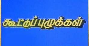 Kootu Puzhukkal | Tamil Full Movie | Raghuvaran, Amala, Chandrasekhar | R. C. Sakthi | Full HD