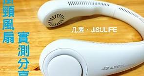 《好物分享》几素 JISULIFE 掛頸風扇 實測分享 競品比較 @吉吉吉freestyle