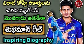 Shubman Gill Biography In Telugu | Shubman Gill Life Story In Telugu | GBB Cricket