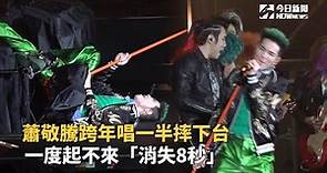 蕭敬騰跨年唱一半摔下台 一度「消失8秒」起不來