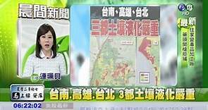 台南.高雄.台北 3都土壤液化嚴重