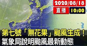 【現場直擊】第七號「無花果」颱風生成！氣象局說明颱風最新動態 20200818
