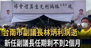 林炳利病逝 新任台南副議長任期剩不到2個月－民視新聞