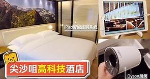 [偽中產遊記·香港酒店篇] #08-1 Oasis Avenue 香港粵海酒店｜尖沙咀高科技酒店！房間有dyson風筒和iPad智能控制系統！