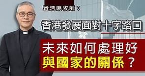 【字幕】管浩鳴牧師：香港發展面對十字路口 未來如何處理好與國家的關係？《立法群英》（2022-02-25）（影片由香港再出發大聯盟提供）