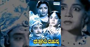 Kannada Movies Full | Rathnagiri Rahasya Kannada Movies Full | Kannada Movies | B R Panthulu