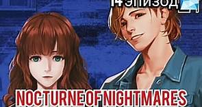 Nocturne of Nightmares 14 эпизод 💎Последняя битва.