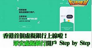 香港首個虛擬銀行上線啦！眾安虛擬銀行開戶 Step by Step （數碼捕籠）2020-02-12