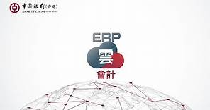 中銀香港全新ERP雲服務 – 雲會計
