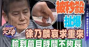 徐乃麟哀求重來 輸到節目時間不夠長