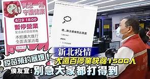 新北疫情網站不卡了預約要快 還有6萬多劑莫德納疫苗 | 台灣新聞 Taiwan 蘋果新聞網