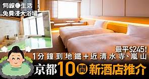 京都10間新酒店2023　日式旅館／1分鐘到車站／家庭公寓／免費溫泉　人均$122起 - 有線寬頻 i-CABLE