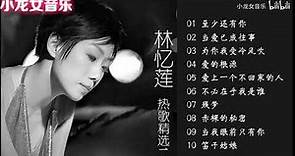 经典老歌轮播 《林忆莲》精选10首连版 听过的都奔3了吧 1 林忆莲精选10首1