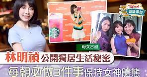 【廣告女神】林明禎飲咖啡感受戀愛滋味　公開獨居秘密：每朝必做三件事 - 香港經濟日報 - TOPick - 娛樂