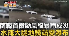 CTWANT 國際新聞 / 南韓首爾颱風級暴雨成災 水淹大腿地鐵站變瀑布