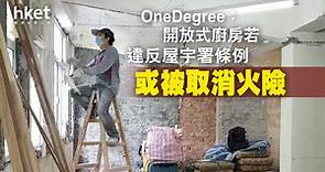 【虛擬保險】OneDegree：開放式廚房若違反屋宇署條例　或被取消火險 - 香港經濟日報 - 即時新聞頻道 - 即市財經 - Hot Talk