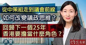 【字幕】洪雯：從中策組走到議會前線 如何改變議政思維？回歸下一個25年 香港要擔當什麼角色？ 《立法群英》（2022-11-25）（影片由香港再出發大聯盟提供）