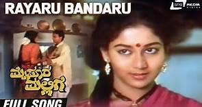 Rayaru Bandaru | Mysore Mallige| Anand |Sudharani| Kannada Video Song