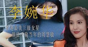 李婉华 ；香港最美三级女星 ，颜值不输当年的周慧敏