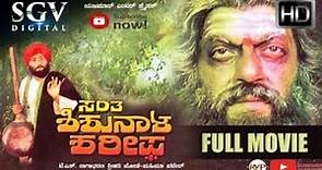 Santha Shishunala Sharifa Kannada Movie 1990| Kannada full movie Girish Karnad, Shridar|ಶಿಶುನಾಳ ಶರೀಫ