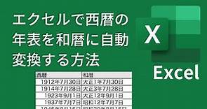 エクセルで西暦で表示された年表をtext関数を使って「大正」「昭和」「平成」「令和」のように和暦で表示する方法