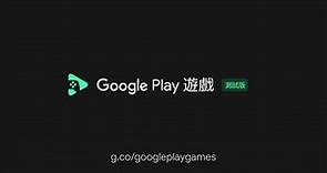 Google Play 遊戲測試版正式登場｜給你全新的手機遊戲體驗！