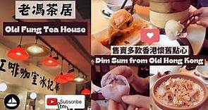 香港飲茶好去處︱老馮茶居︱售賣多款香港經典懷舊點心︱裝修仿六、七十年年代︱港式飲茶推薦︱荃灣美食︱Old Fung Tea House︱Dim Sum Hong Kong #theshelterhk