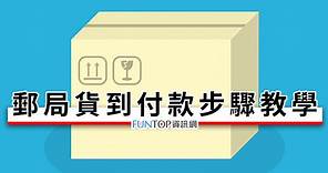 [教學]郵局貨到付款步驟流程@包裹代收資費表/存簿轉入貨款懶人包 - FUNTOP資訊網