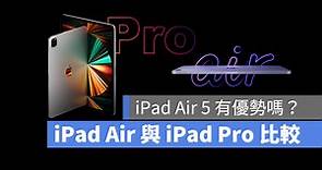 iPad Air 5 與 iPad Pro 規格比較有什麼差別？選購指南看這邊 - 蘋果仁 - 果仁 iPhone/iOS/好物推薦科技媒體