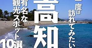 【一度は訪れたい】高知県の風情たっぷり観光スポット10選！