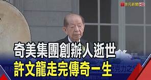 奇美集團創辦人許文龍逝世 白手起家奇美從8坪工廠起頭 茁壯成業界龍頭｜非凡財經新聞｜20231118