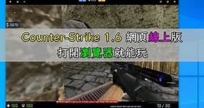 Counter-Strike 1.6 網頁線上版，打開瀏覽器就能玩 CS 1.6 | 老貓測3C