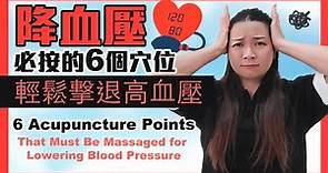 降血壓必按的6個穴位｜輕鬆撃退高血壓｜6 Acupuncture Points That Must Be Massaged for Lowering Blood Pressure｜