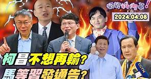 【#狠狠抖內幕】#柯文哲 驚爆選鄉長要１億？#黃國昌 喊2026要攻下新北！白嫌綠議員地震捐２千少？#陳玉珍 痛罵#韓國瑜 扯後腿？馬習二會延期撞美日峰會？#王世堅 嗆#黃子佼 十惡不赦！Live直播