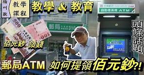 郵局ATM 如何提領佰元鈔?! (教學)