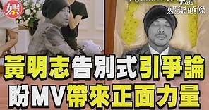 黃明志「告別式」引網爭論 MV曝光:為帶來正面力量｜TVBS新聞@TVBSNEWS01